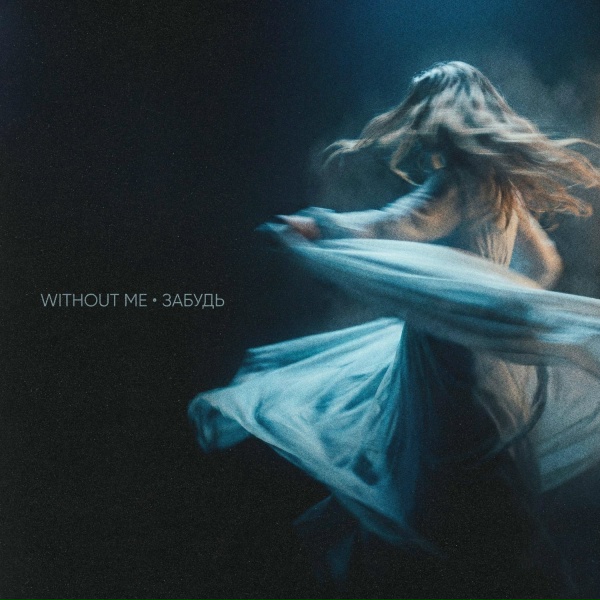 Without Me - Забудь