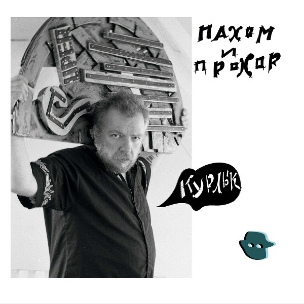 Пахом и Прохор - Эй, шофёр!