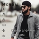 Ислам Итляшев - Салам алейкум братьям