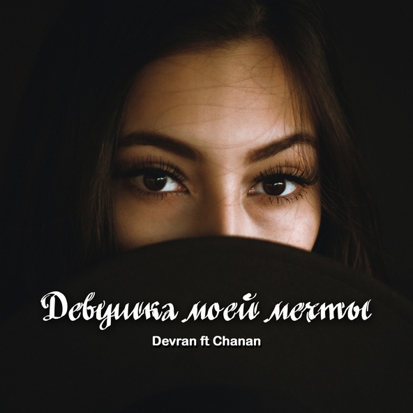 Devran feat. Chanan - Девушка моей мечты