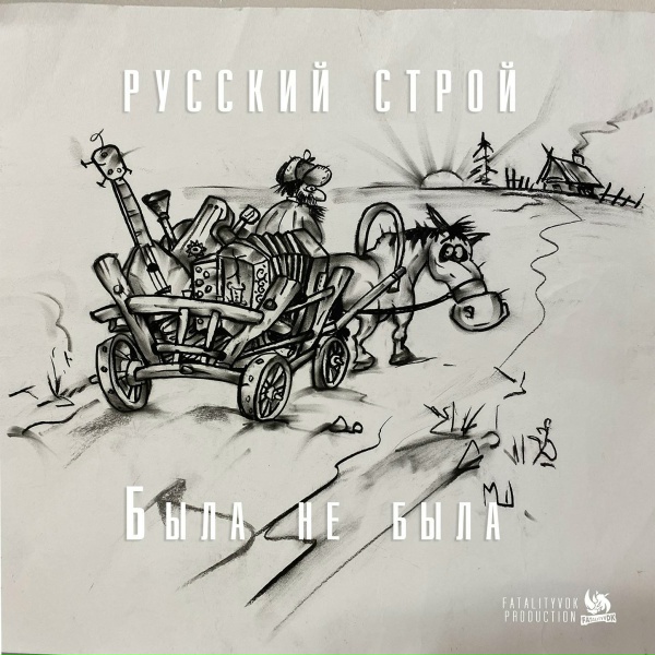 Русский строй - Была не была
