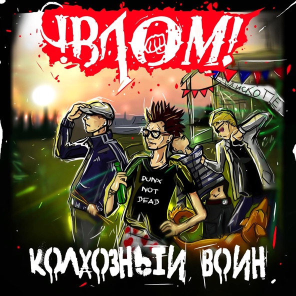 Влом!