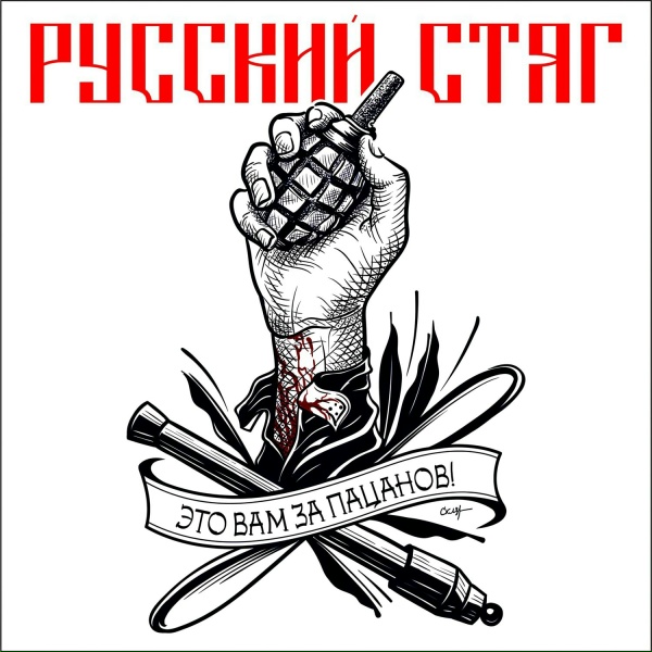 РУССКИЙ СТЯГ - Тик - так