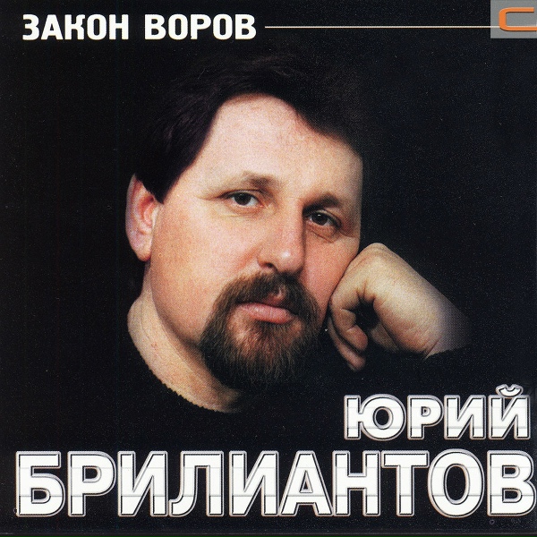 Юрий Бриллиантов - Здрасьте!