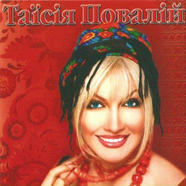 Таисия Повалий - Два кольори
