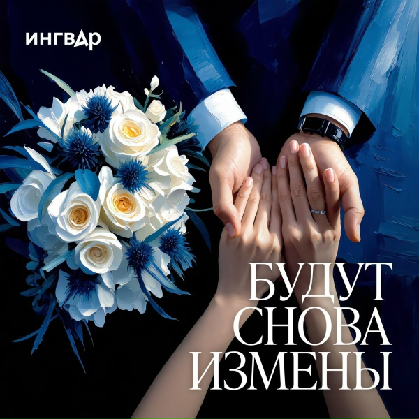 Ингвар - Будут снова измены