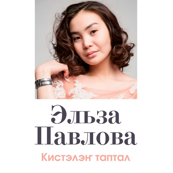 Эльза Павлова & Амор - Түүл кыыһа