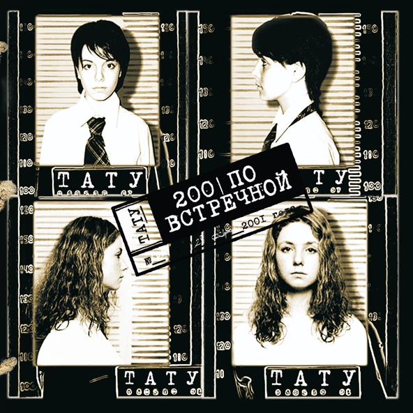 t.A.T.u. - Я твой враг
