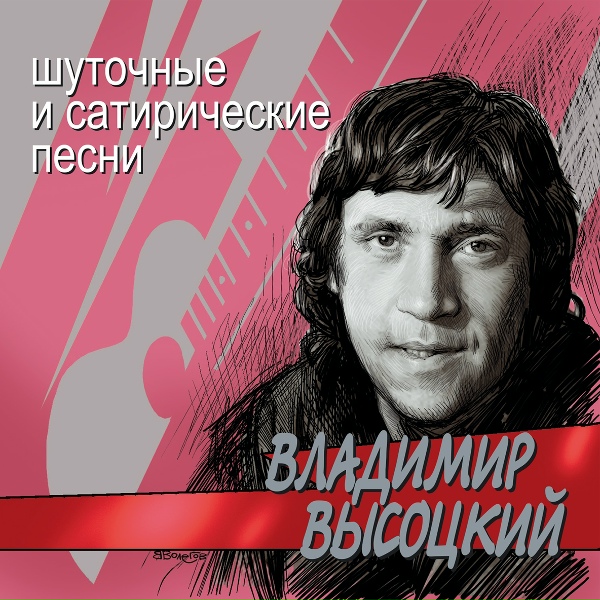 Владимир Высоцкий - Песенка о слухах