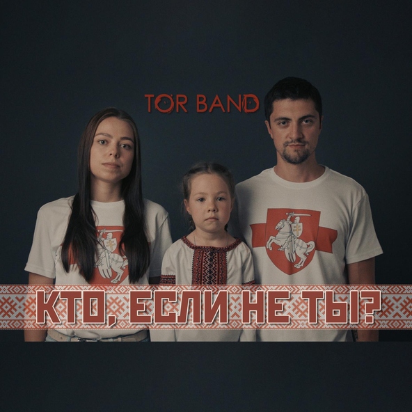 tor band - Кто, если не ты