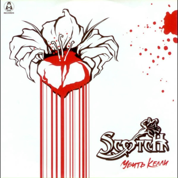 Scotch - Секунды Тают