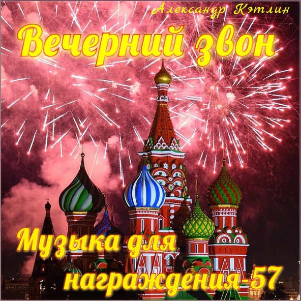 Александр Кэтлин - Музыка для награждения-57 (Вечерний звон)