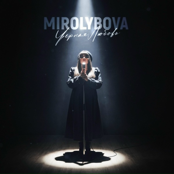 MIROLYBOVA - Чёрная любовь