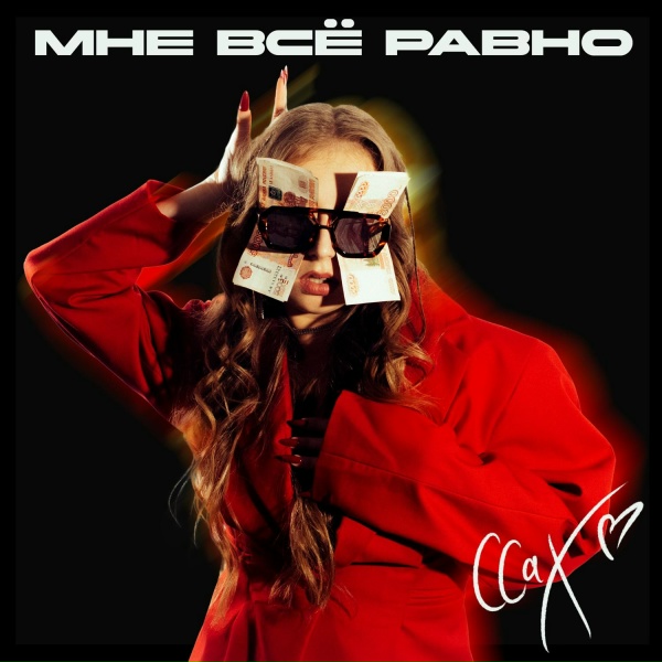 СахарСоСтеклом - Мне все равно