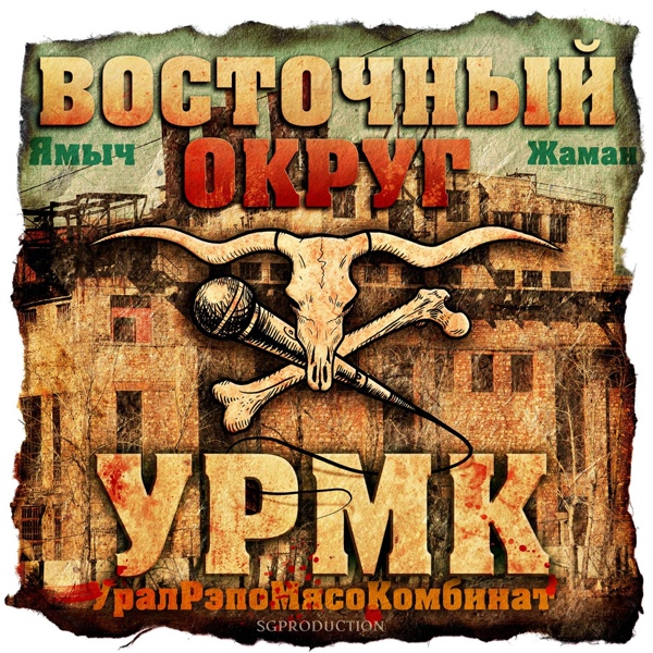 Восточный Округ feat. The Chemodan - Этот рэп (feat. The Chemodan)