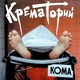 Крематорий - Мусорный ветер (Remastered 2019)