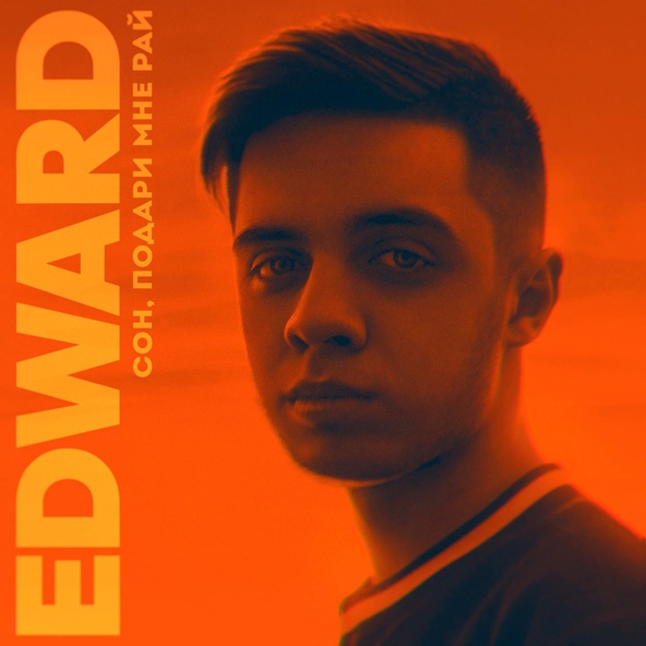 EDWARD - Сон, подари мне рай