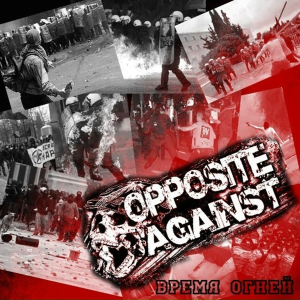 Opposite Against - Эти стены не потушат огонь