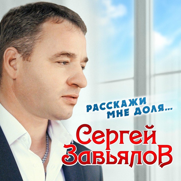 Сергей Завьялов - В белой фате