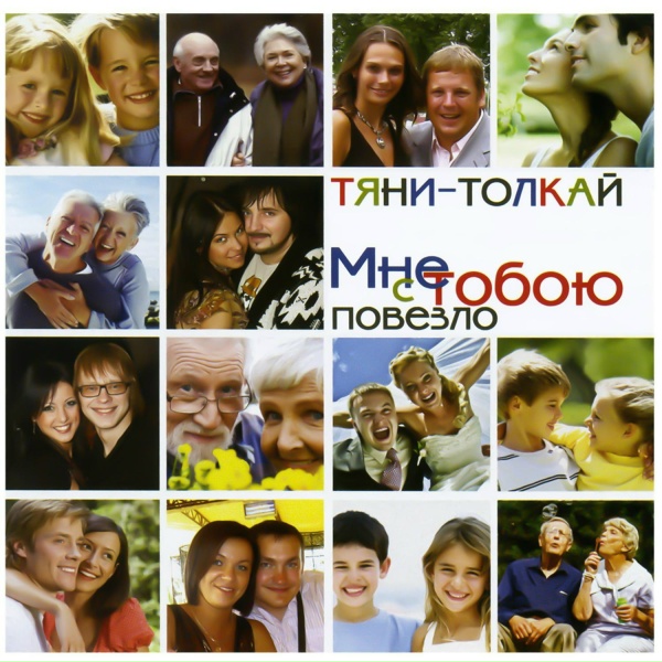 Тяни-Толкай - Первая любовь