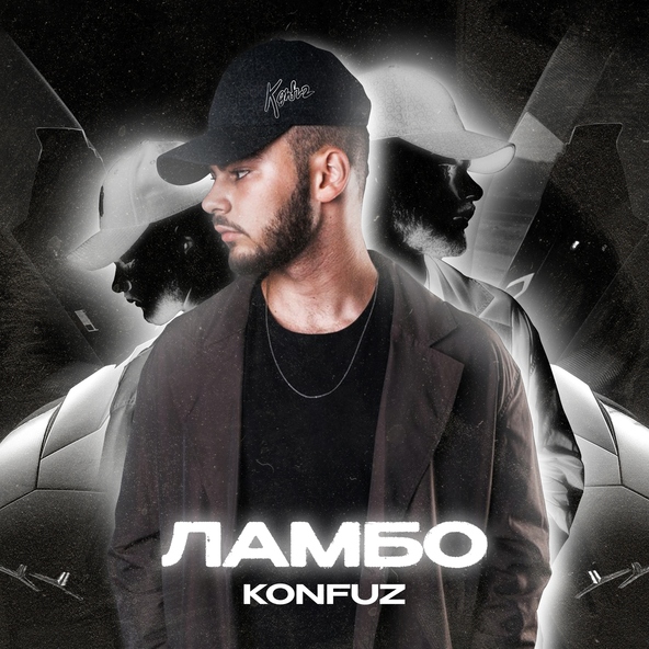 konfuz - Ламбо