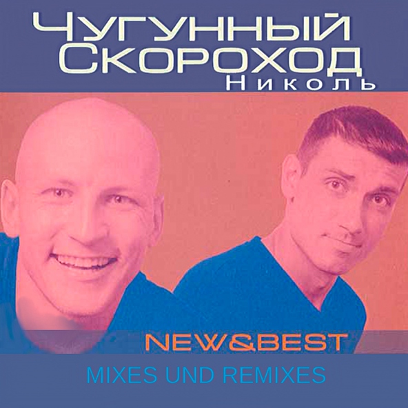 Чугунный Скороход - Меня зовут Николь