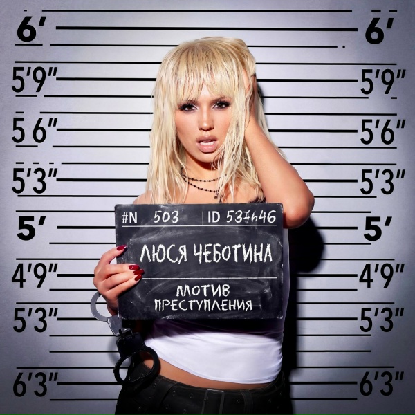 Люся Чеботина - МОТИВ ПРЕСТУПЛЕНИЯ
