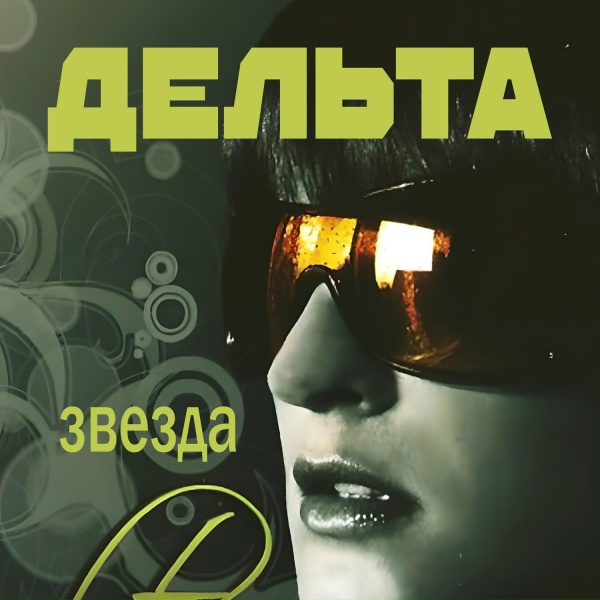 Дельта - Залетела