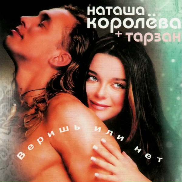 Наташа Королёва - Лелеки