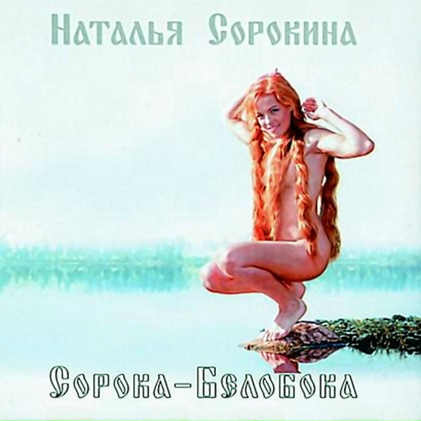 Наталья Сорокина - Тройка вороных