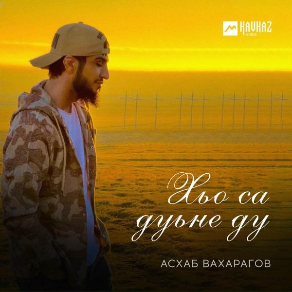 Асхаб Вахарагов