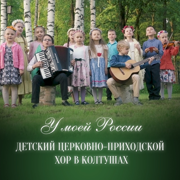 Детский церковно-приходской хор в Колтушах - У моей России