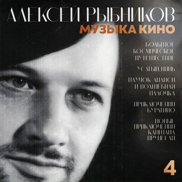 Алексей Рыбников