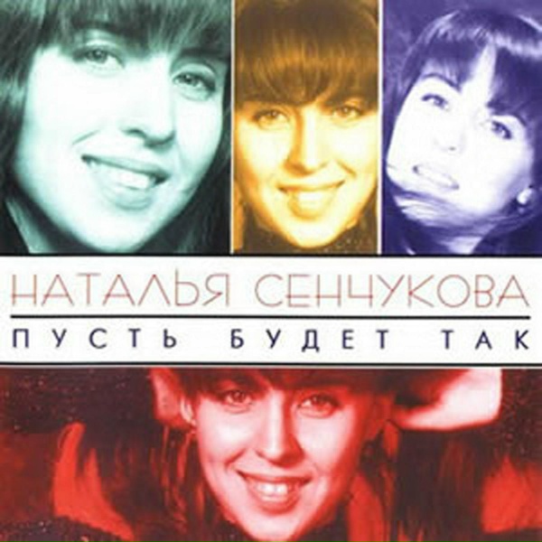 Наталья Сенчукова - Семь бед