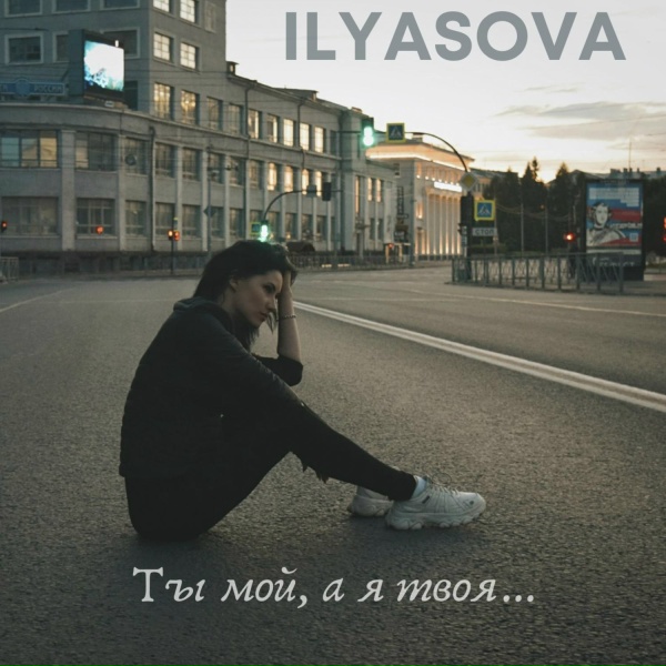 ILYASOVA - Ты мой, а я твоя...