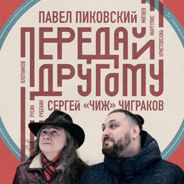 Павел Пиковский, Сергей "Чиж" Чиграков - Детство (feat. О. Митяев)