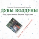 Дубы-колдуны - Толстый Карлсон