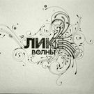 Лике - Я и ты