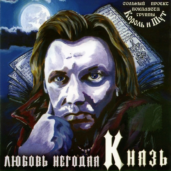 КняZZ - Я добрый!