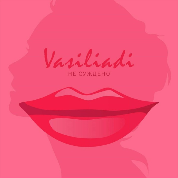 vasiliadi - Не суждено