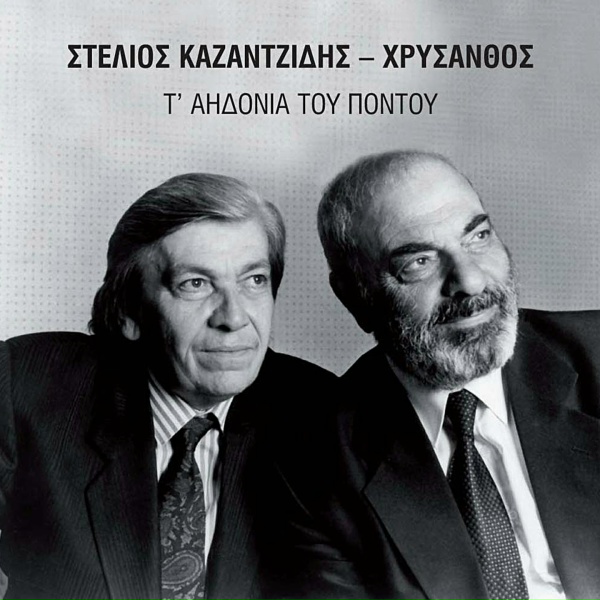 Stelios Kazantzidis - Erthan Oi Empor