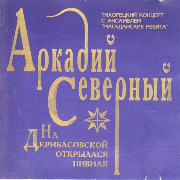 Аркадий Северный - Вешние воды