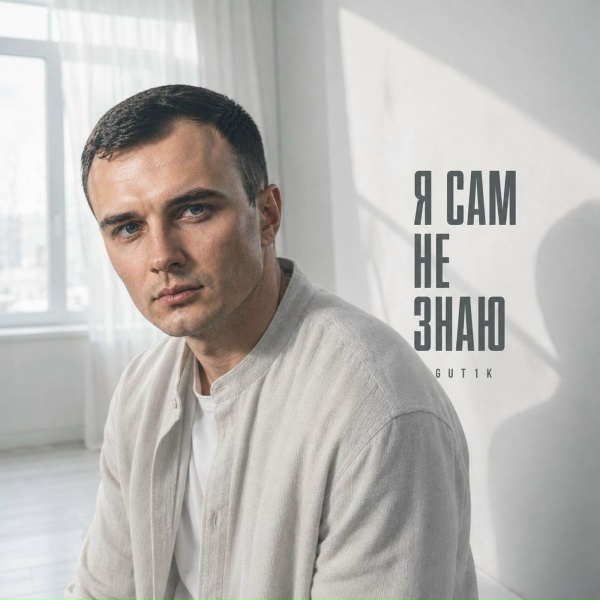 GUT1K - Я сам не знаю