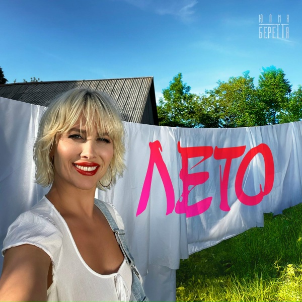 Юлия Беретта - Лето