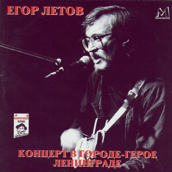 Егор Летов - Непонятная песенка
