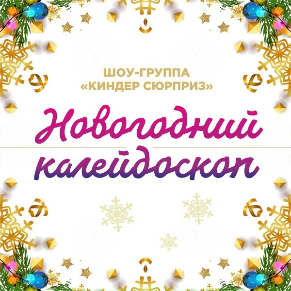 Шоу-Группа "Киндер Сюрприз" - Песенка новогодних зверей
