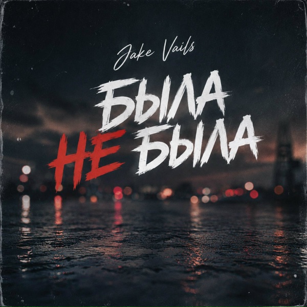 Jake Vails - Была не была 2.0