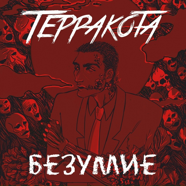 ТЕРРАКОТА - Я и ты