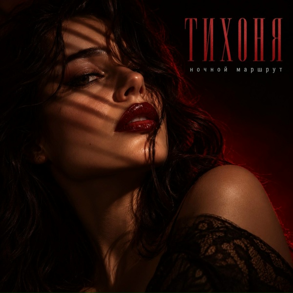 Ночной Маршрут - ТИХОНЯ