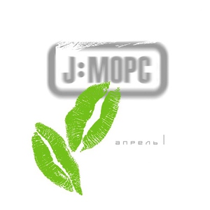 J:МОРС - Принцесса